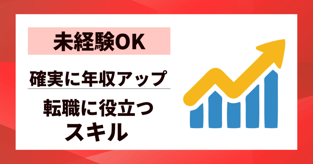 【未経験OK】スキルアップが転職に役立つスキル10選|確実に年収アップする方法