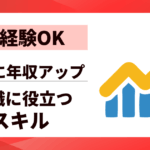 【未経験OK】スキルアップが転職に役立つスキル10選|確実に年収アップする方法