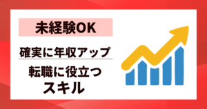 【未経験OK】スキルアップが転職に役立つスキル10選|確実に年収アップする方法