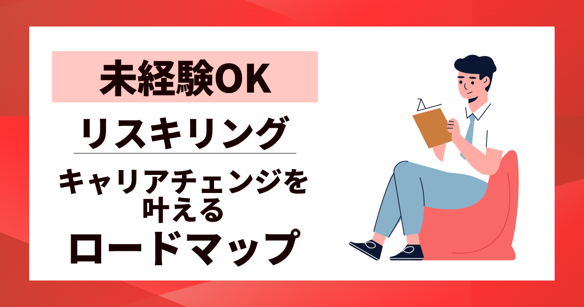 【未経験OK】リスキリングで転職を成功させる5つのステップ | キャリアチェンジを叶えるロードマップ