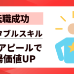 【転職成功】ポータブルスキルを面接で活用するコツ|強みアピールで市場価値UP