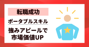 【転職成功】ポータブルスキルを面接で活用するコツ|強みアピールで市場価値UP