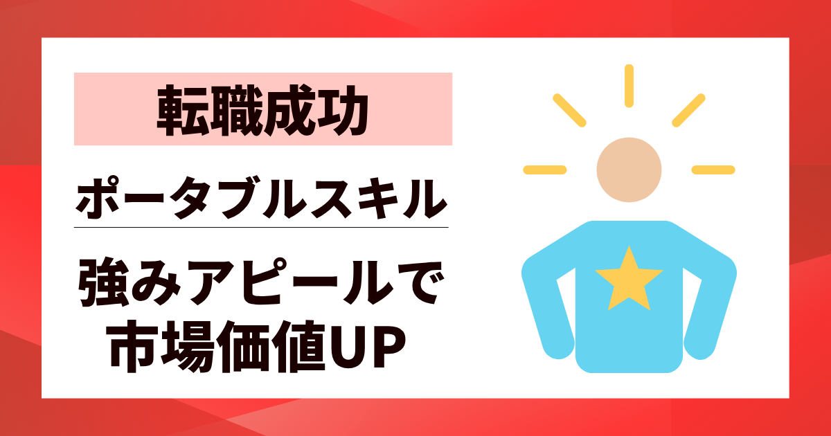 【転職成功】ポータブルスキルを面接で活用するコツ|強みアピールで市場価値UP